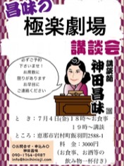 「昌味の極楽劇場講談会」 チラシ